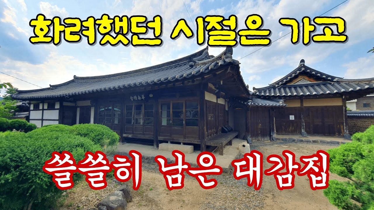 마을 최고 부자 | 지금은 빈집으로 남았지만 한때는 화려했다.