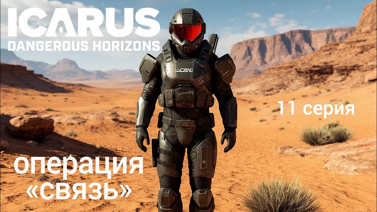 Icarus - Dangerous Horizons - Операция 