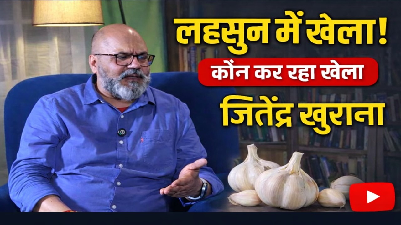 लहसुन में बड़ा खेला ! कौन कर रहा खेला – जितेंद्र खुराना ?