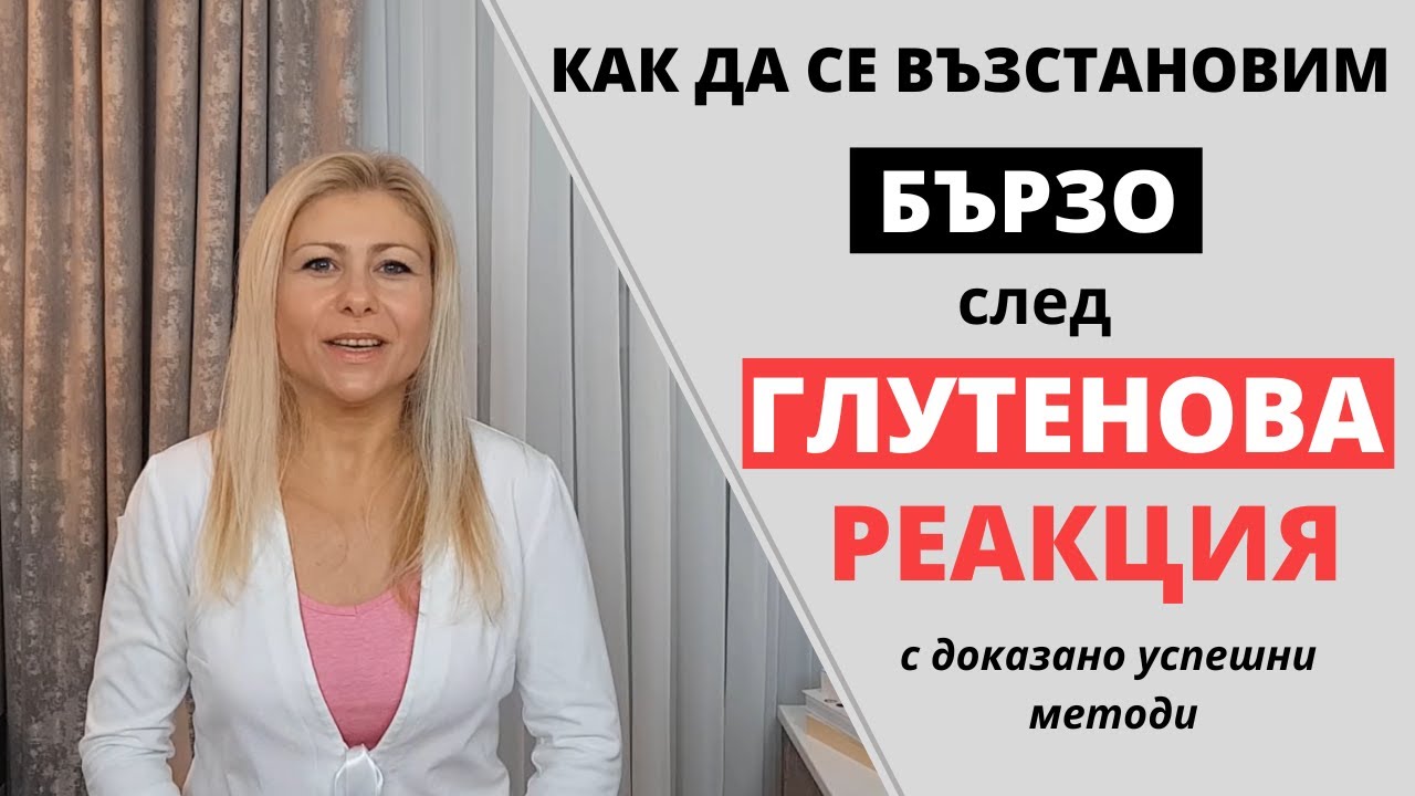 Как Да Се Възстановим Бързо След Глутенова Реакция (с Доказано Успешни Методи)