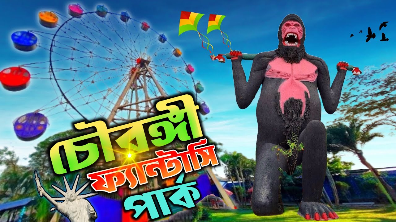 চৌরঙ্গী ফ্যান্টাসি পার্ক নারায়ণগঞ্জ। Chowrangi Fantasy Park Narayanganj, Chashara। Chourongi Park
