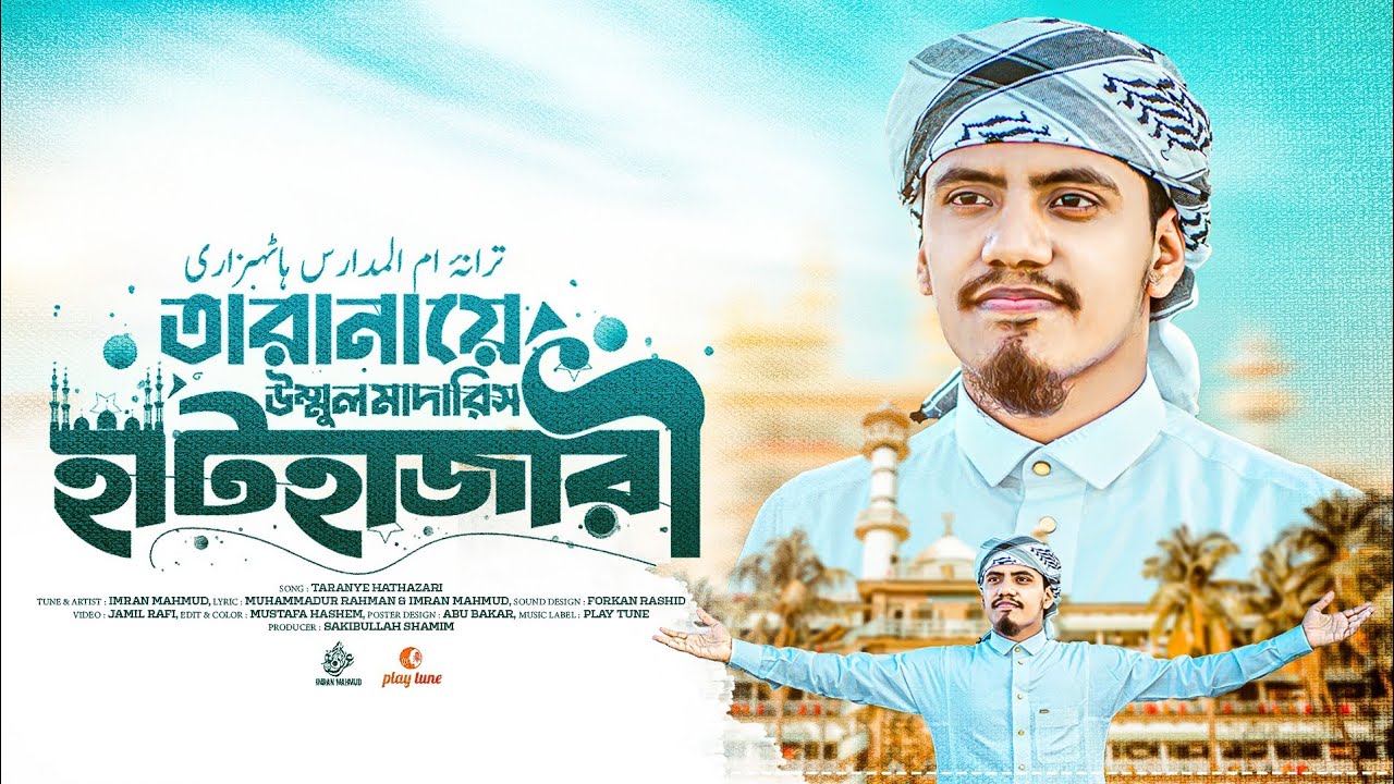 তারানায়ে উম্মুল মাদারিস হাটহাজারী || Tarana E Hathazari || শিল্পী ইমরান মাহমুদ || Imran Mahmud 2024
