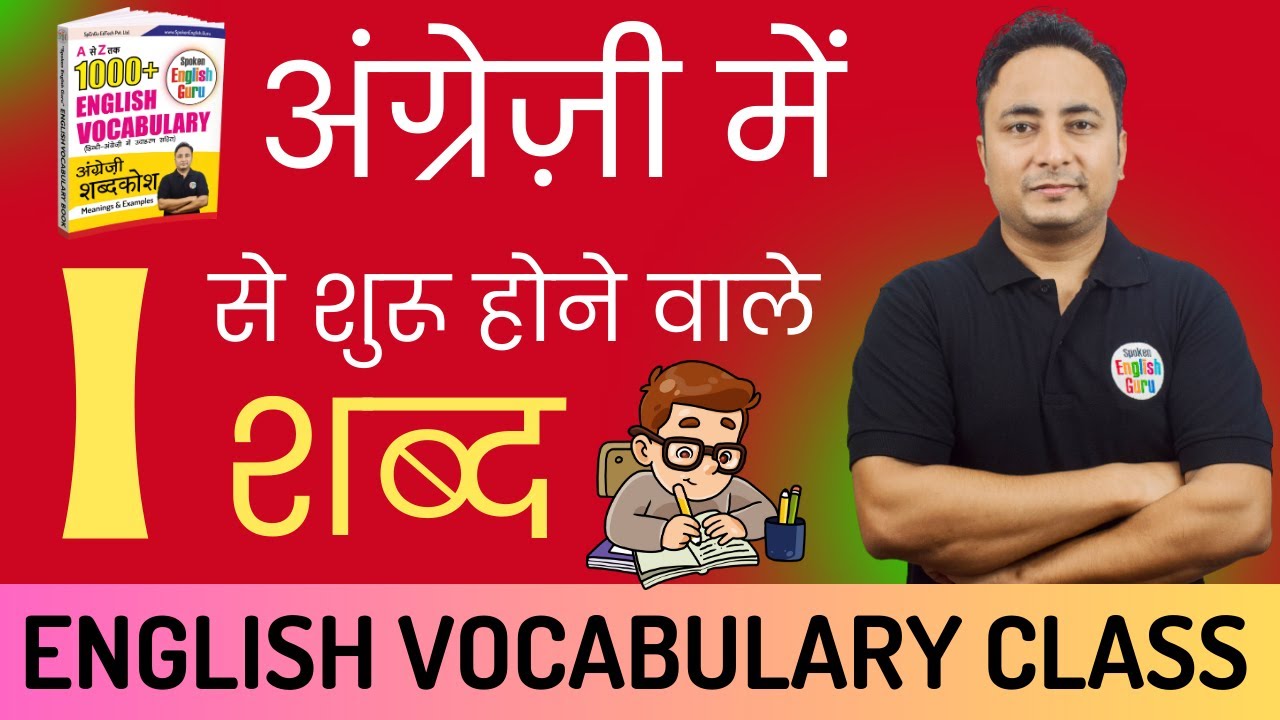 I से शुरू होने वाले शब्द । Vocabulary Words starting with I