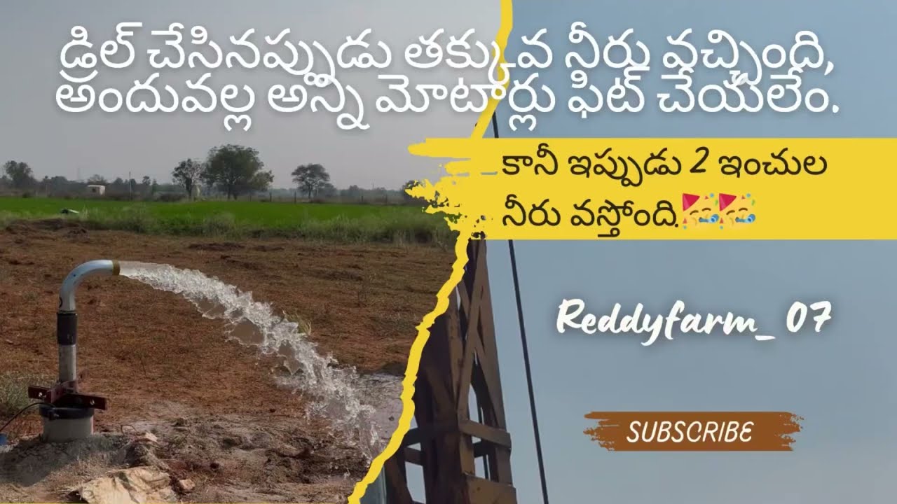 ఈరోజు తాతయ్య వాలా బావీ దగ్గర బోర్ ఫిట్టింగ్ - 2 ఇంచుల నీరు వస్తోంది!||reddyfarm_07#shorts#ఫార్మింగ్