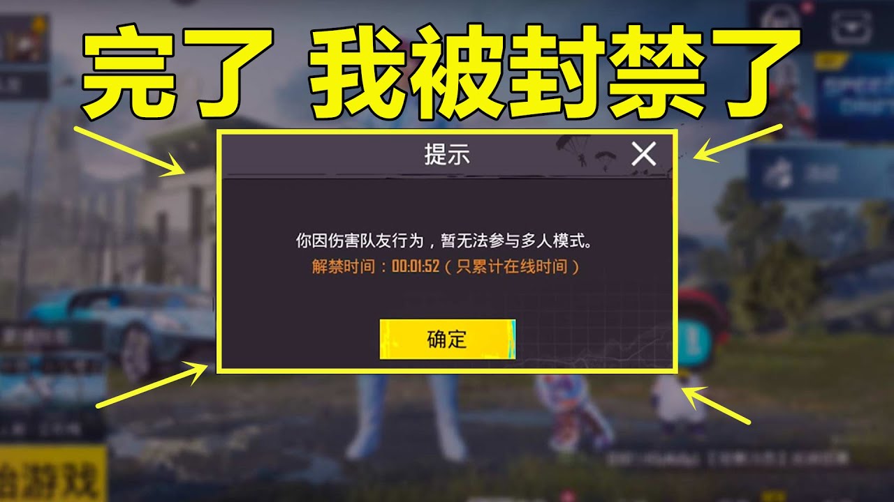 完了！ 我因为伤害队友被封禁了，还扣了我一大堆的分？