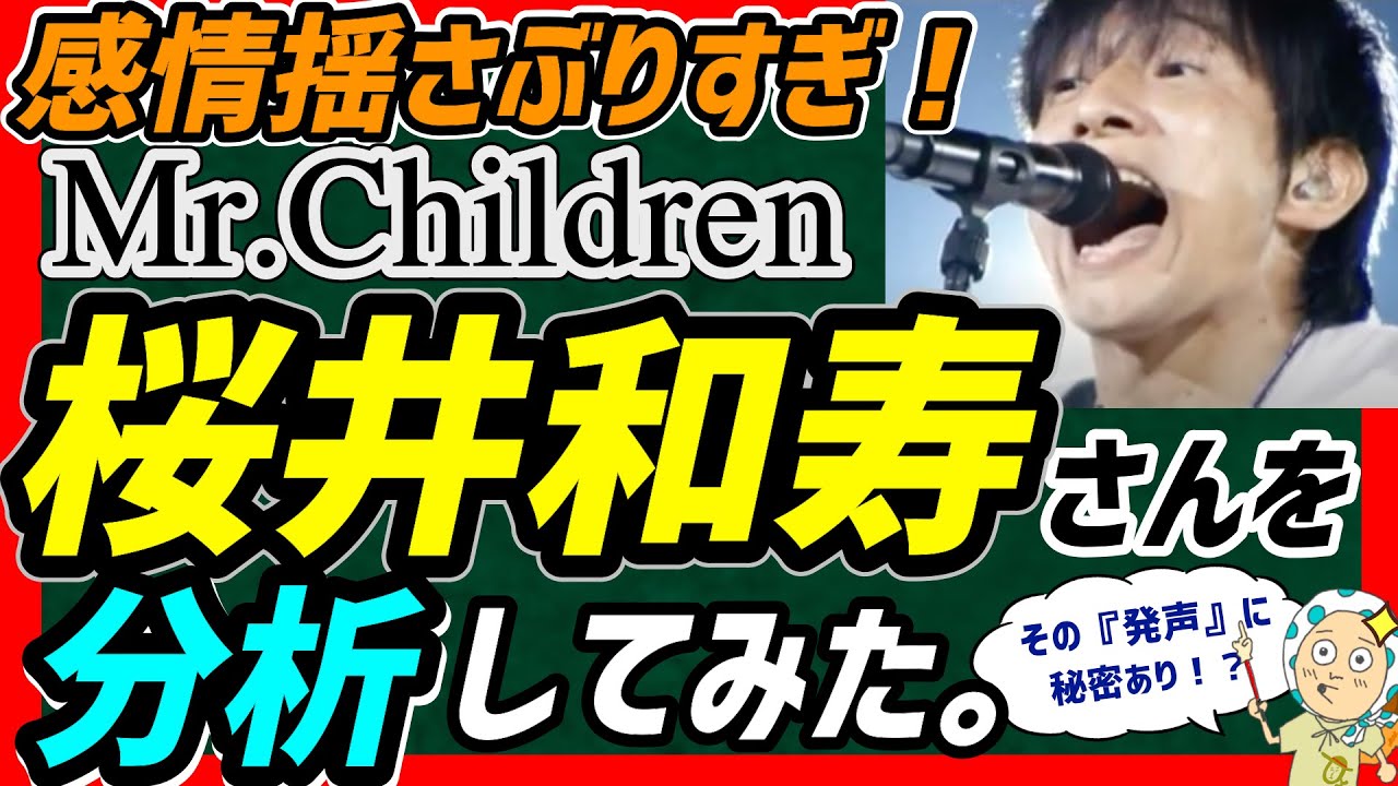 【歌手分析】ミスチル桜井和寿さんを分析してみた。感情を揺さぶるあの歌い方や発声の秘密に迫る！【Mr.Children/ミスターチルドレン】
