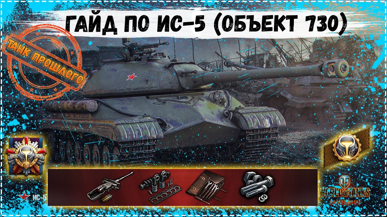 ПРЕМ ТАНК ЗА ГК  ✮ ГАЙД ПО ИС-5 (Объект 730) ✮ Как играется СЕЙЧАС в РАНДОМЕ?