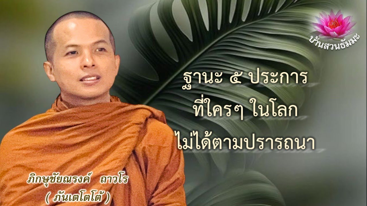 1 ม.ค. 69 | เย็น | ฐานะ ๕ ประการที่ใครๆ ในโลกไม่ได้ตามปรารถนา  | ภันเตโตโต้ : บ้านสวนธัมมะ
