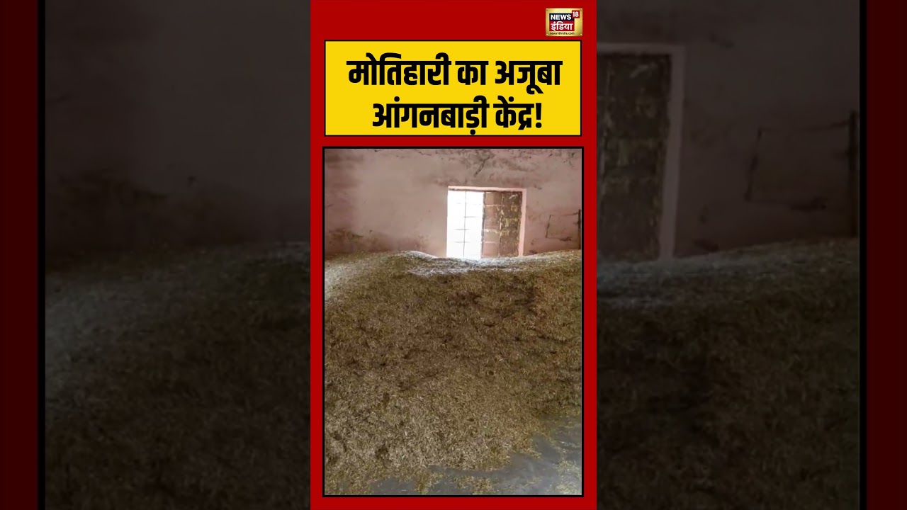 BIhar News | मोतिहारी का अजूबा आंगनबाड़ी केंद्र! #viralvideo #viralnews #shorts