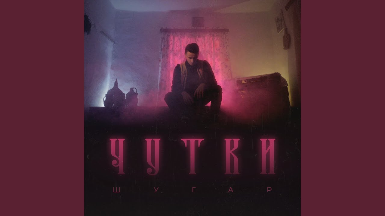 Чутки
