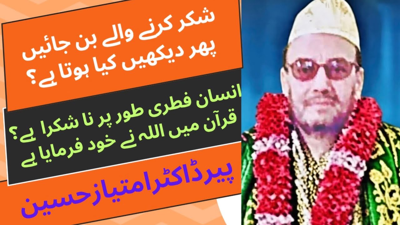 شکر کرنے والے بن جائیں پھر دیکھیں کیا ہوتا ہے؟  انسان فطری طور پر ناشکرا ہے؟  اللہ نے خود فرمایا ہے
