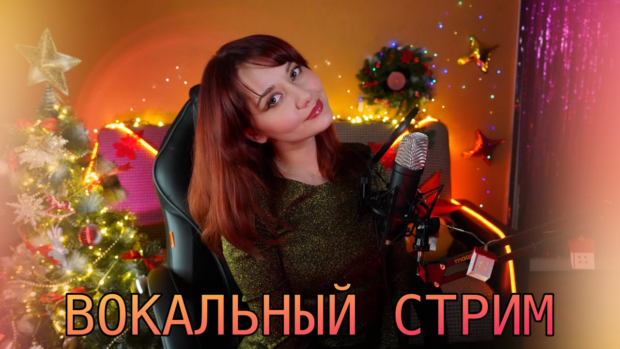 Поём и общаемся 🎶 #shortstream #shorts