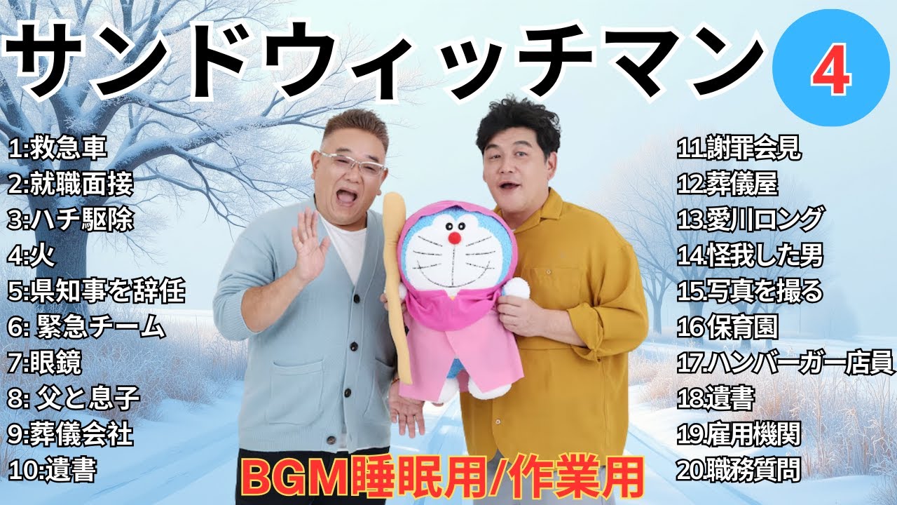 【広告無し】 サンドウィッチマン 傑作漫才+コント #4【睡眠用BGM・作業用・勉強用・ドライブ】（概要欄タイムスタンプ有り）【最も魅力的な】