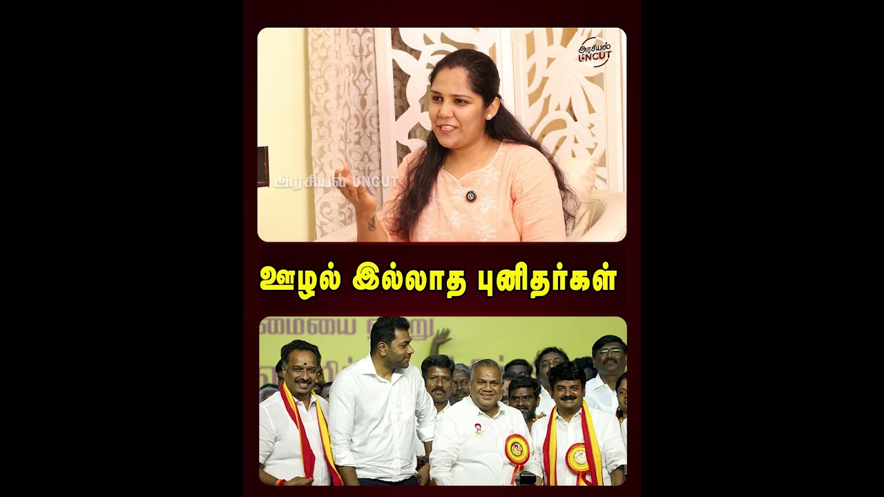 ஊழல் இல்லாத புனிதர்கள்! #cmvijay #admkvijayabaskar #tvk