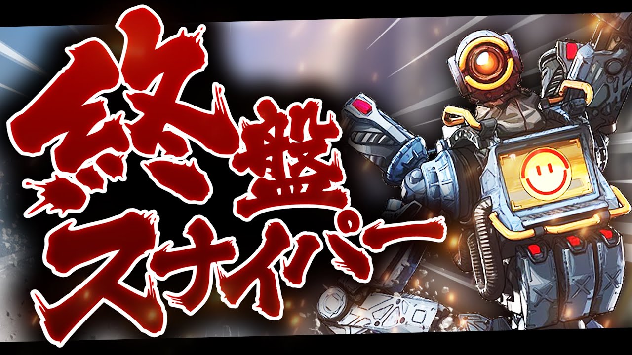 (プロゲーマー)世界3位！ランクマッチで神スナイパー！！！【APEX】