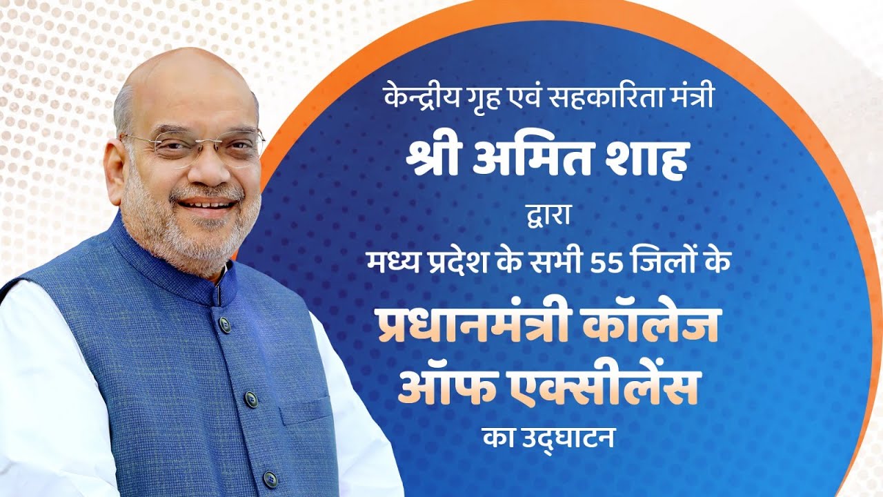 HM Shri Amit Shah Inaugurating 55 PM College of Excellence in Indore, Madhya Pradesh (14 July 2024)