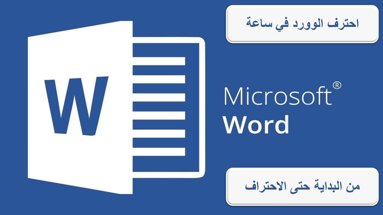 احترف الوورد  Word  في أقل من ساعة / Microsoft Word