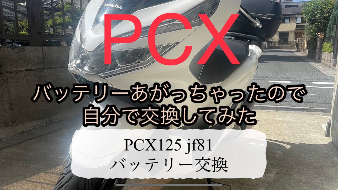 PCXバッテリーあがってメットインもあかなくなったので自分で交換してみた