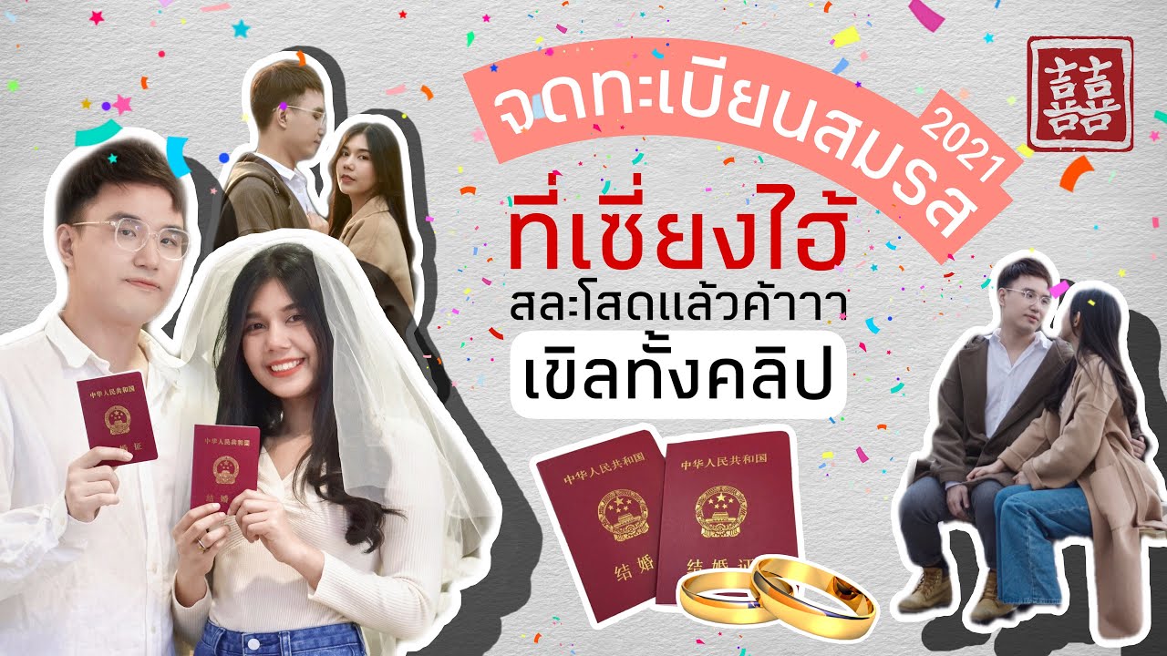 Vlog 💒 领证了 ♥️ จดทะเบียนสมรสกับแฟนคนจีนแล้วค้า ~ ไม่โสดละนะ | ขั้นตอนการจดทะเบียนที่จีนเป็นยังไง ?!