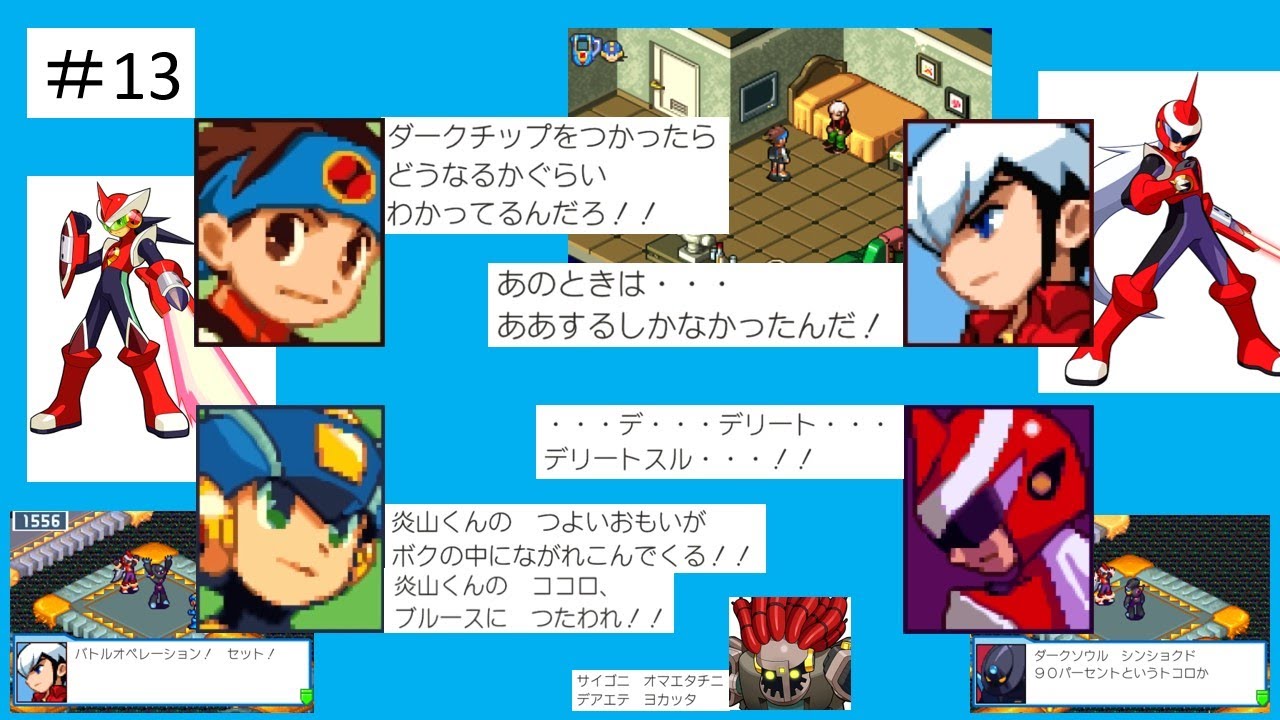 【ロックマンエグゼ４】＃13 暴走したブルースを取り戻せ！！（ジャンクマンシナリオ付き）