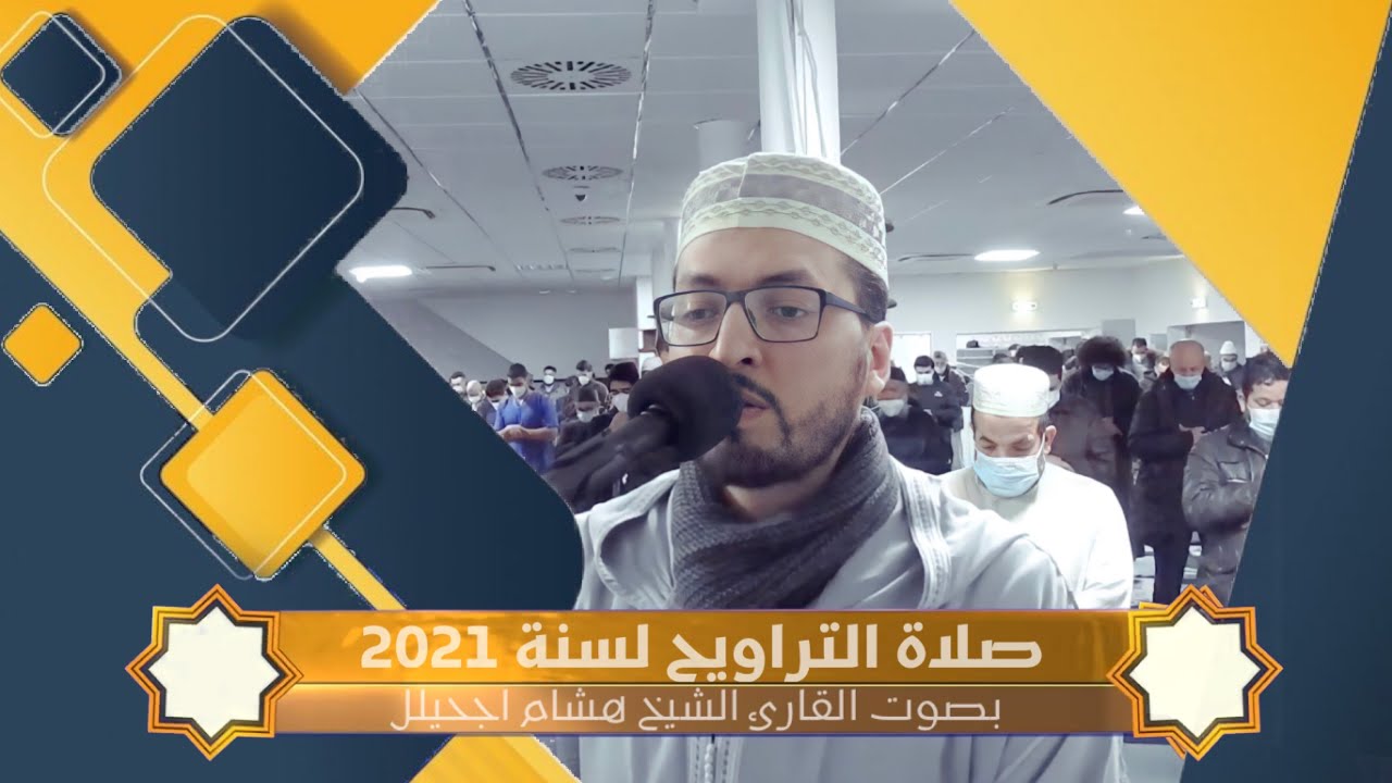 تراويح الليلة الثانية من مسجد عمر بن الخطاب دوسلدورف - ألمانيا (رمضان 2021) القارئ الشيخ هشام اجحيلل