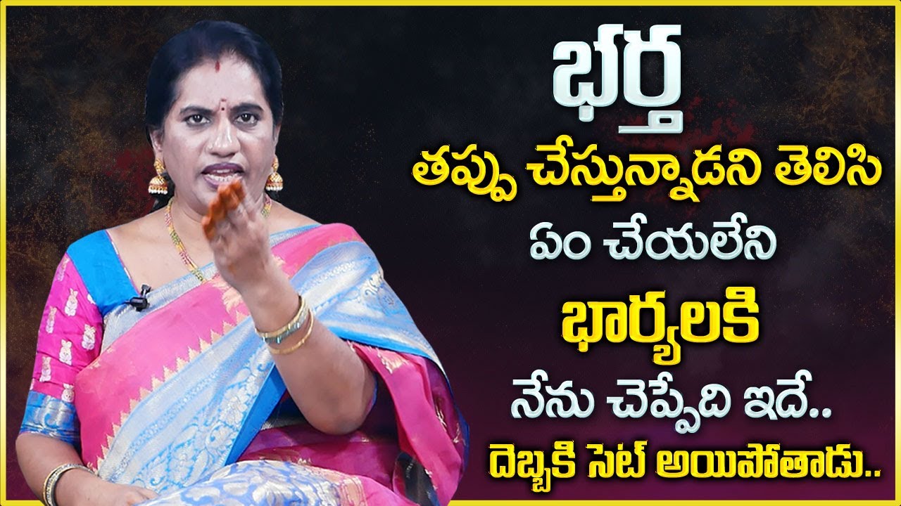 Priya Chowdary : భర్త తప్పు చేస్తున్నాడని ఇలా తెలుసుకోండి || Wife And Husband Advice || Mr Nag