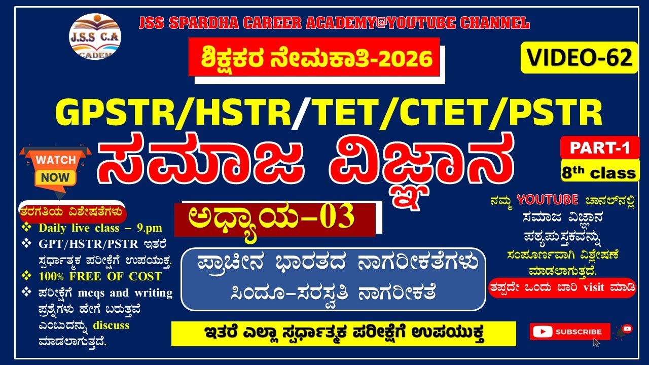 🔥🔥Gpstr social science class 2026 | ಸಮಾಜ ವಿಜ್ಞಾನ | Hstr | pstr | ಶಾಲಾ ಶಿಕ್ಷಕರ ನೇಮಕಾತಿ-2026 EP-62