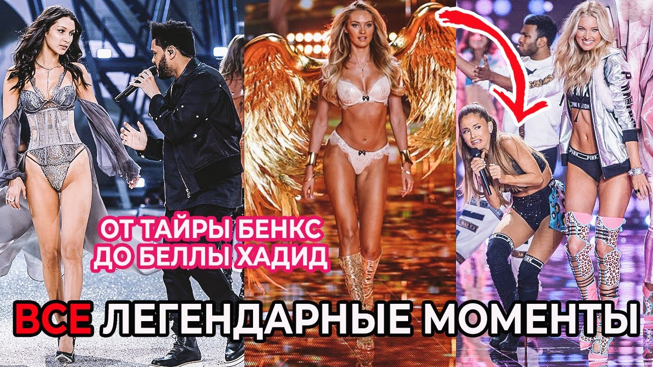 ЧТО ПРОИСХОДИЛО НА ШОУ VICTORIA`S SECRET | САМЫЕ ЛЕГЕНДАРНЫЕ МОМЕНТЫ: СКАНДАЛЫ, СЛЕЗЫ, ПАДЕНИЯ