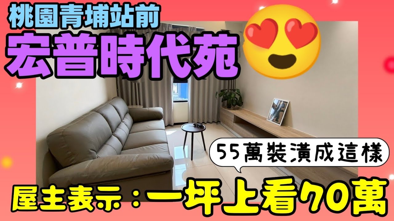 55萬裝潢桃園青埔高鐵站前「宏普時代苑」三房😍屋主表示：一坪上看70萬...|小新新講