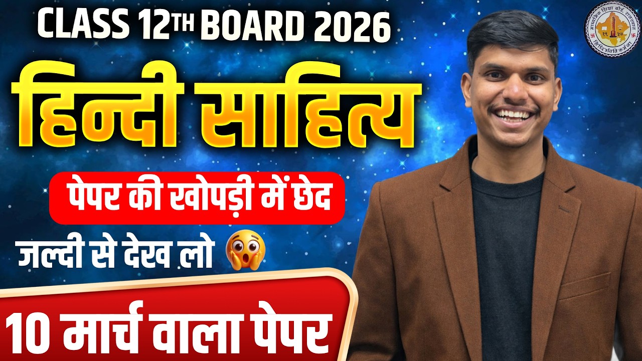 Class 12th Hindi Sahitya Board 2026 | 10 मार्च वाला पेपर 🔥 पेपर की खोपड़ी में छेद | AW Classes