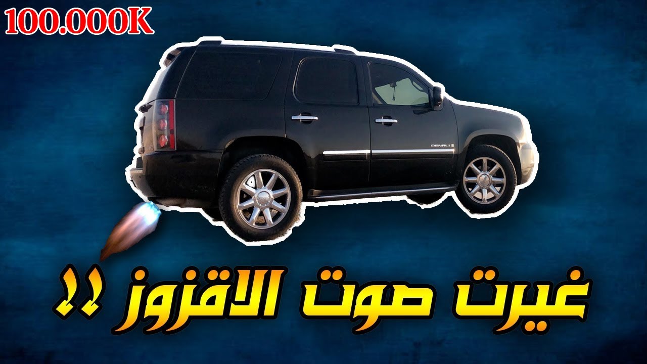 غيرت صوت اقزوز السيارة بدون ما اركب شي( الصوت تفجير! )