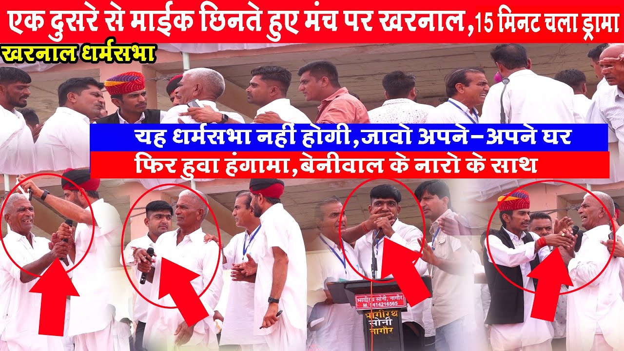 एक दुसरे से माइक छिना,15 मिनट चला ड्रामा || यह सभा आज नहीं होगी जावो अपने घर || खरनाल सभा से लाइव