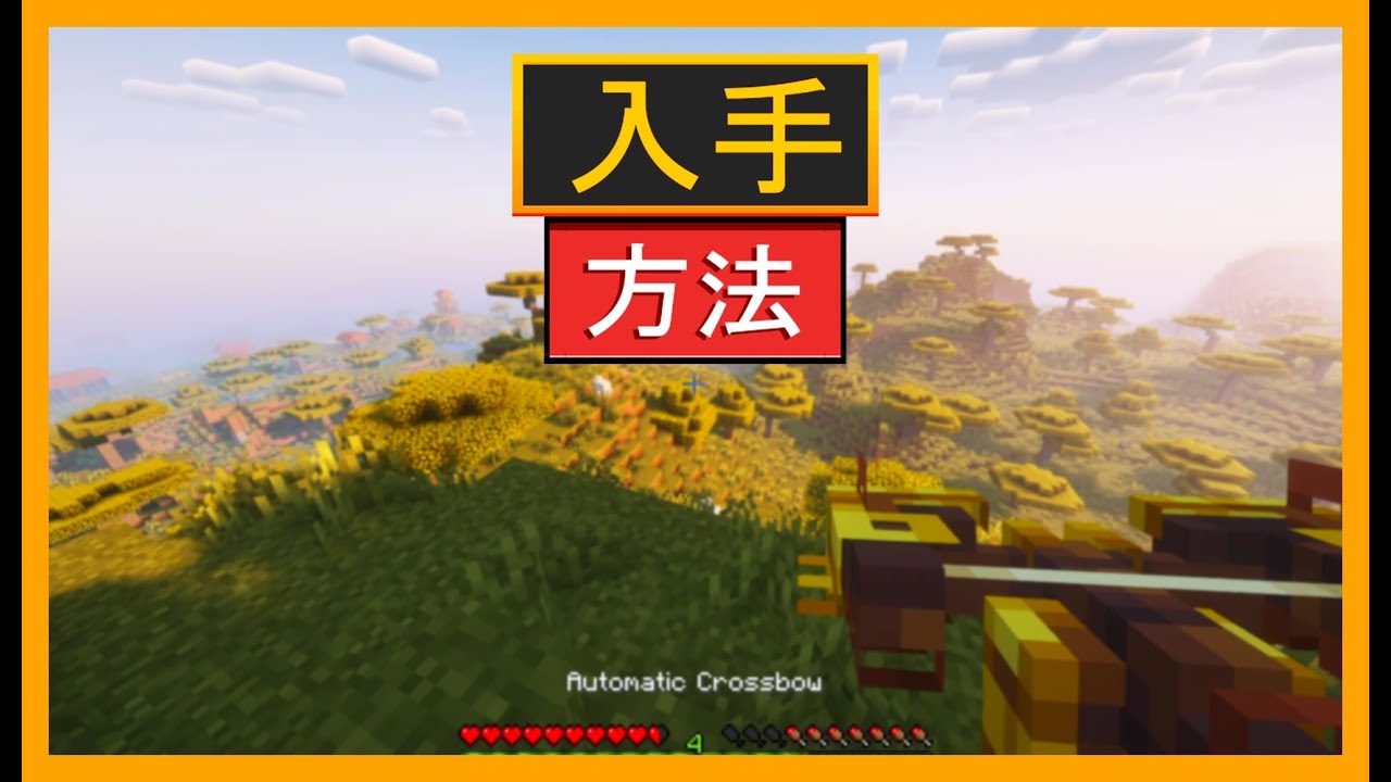 MINECRAFTでClockworkを使って自動クロスボウを作り,使う方法
