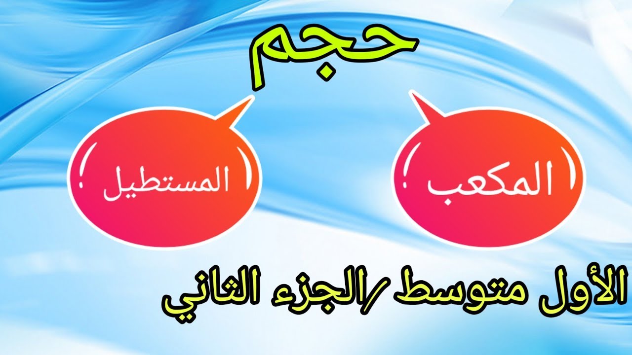 شرح وحل تمارين صفحة (40،39،38، 41)/حجم المكعب ومتوازي السطوح المستطيلة/الاول متوسط /الجزء الثاني