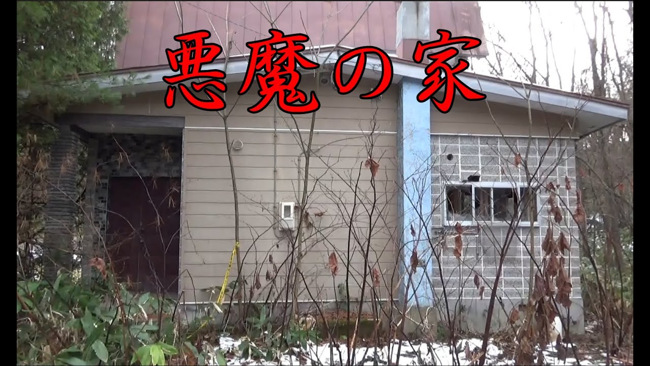 【心霊スポット】H町 悪魔の家【廃墟探索】