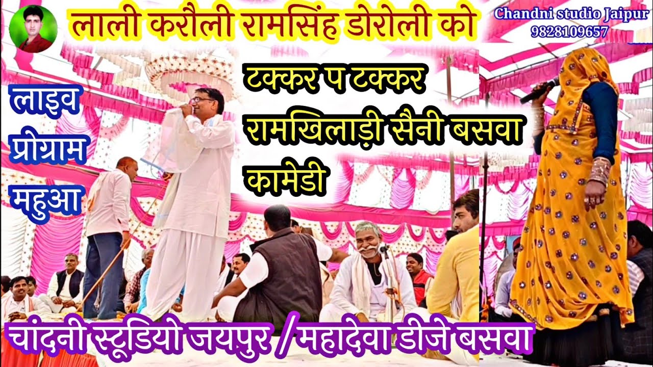 भाग 2/लाली मीणा करौली रामसिंह डोरोली को/खतरनाक टक्कर रामखिलाड़ी सैनी बसवा कॉमेडी/लाइव प्रोग्राम महुआ