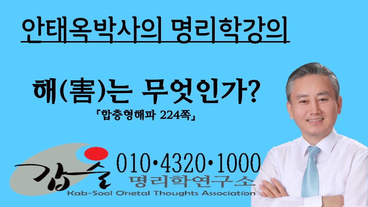 해(害)는 무엇인가?-(합충형해파224쪽)-   010-4320-1000   갑술명리학-안태옥박사의 명리강의