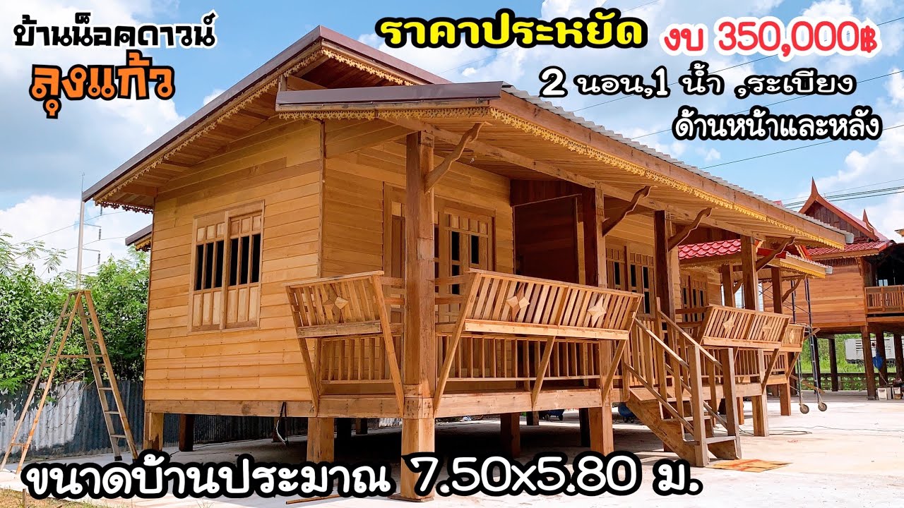 ชมบ้านลุงแก้วราคาประหยัดขนาด7.50x5.80 ม.งบ 350,000฿ มี2นอน 1น้ำ ระเบียงด้านหน้าและหลัง