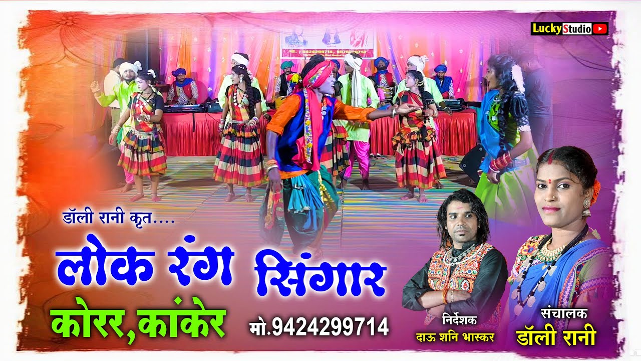 डॉली रानी कृत लोक रंग सिंगार कोरर। Lokrang Singar Pandipara korar | Dali Rani Kanker | Lucky Studio