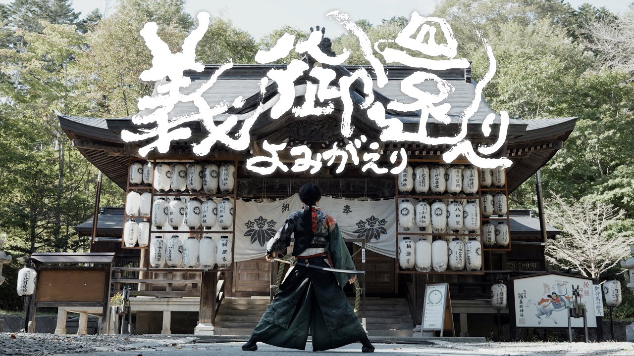【2025 テレどまつり大賞受賞作品】天嵩～Amata～ 「義御還へり-よみがえり-」 テレどまつりVer.(第27回にっぽんど真ん中祭り)