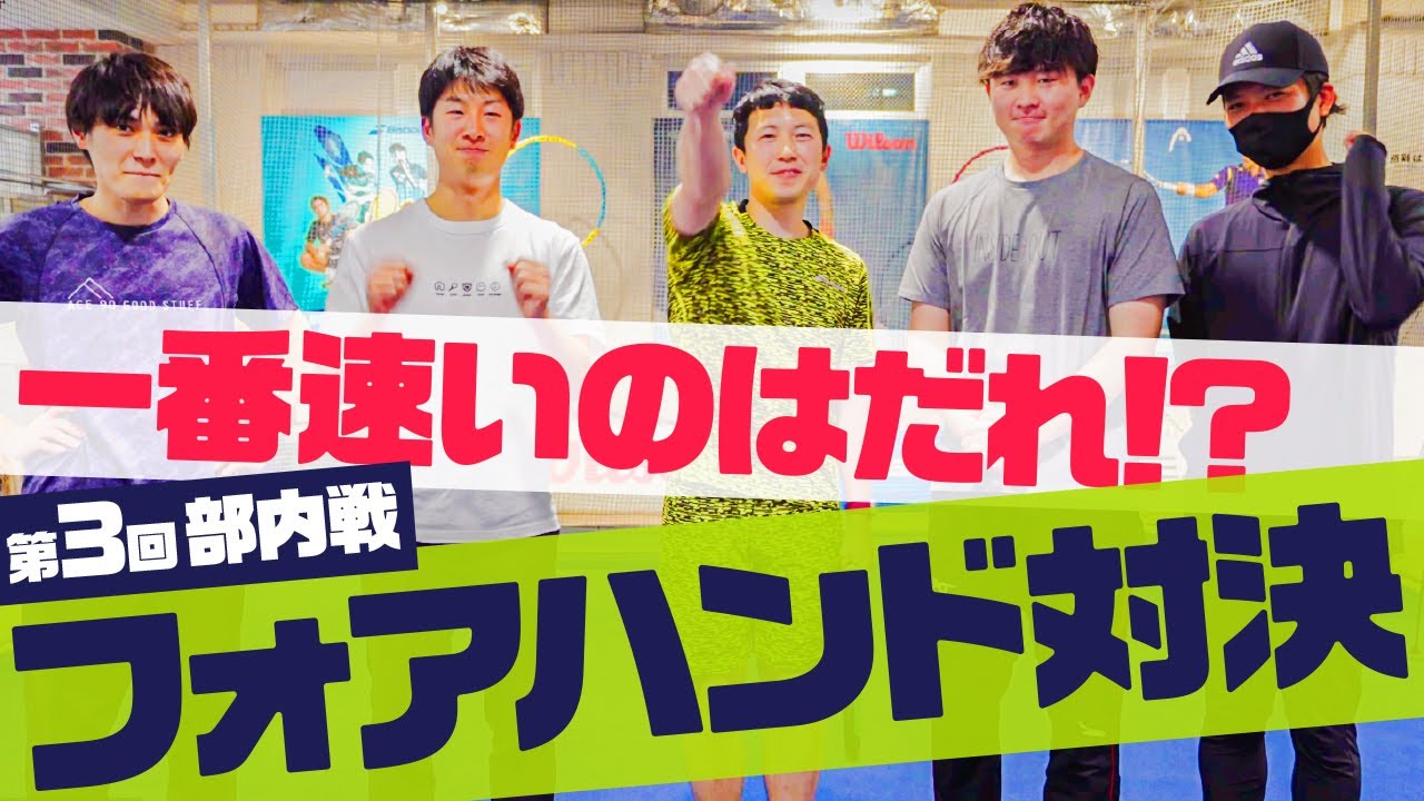 【テニス】4月部内戦！脅威のスピード現る！フォアハンド最速は誰だ！？