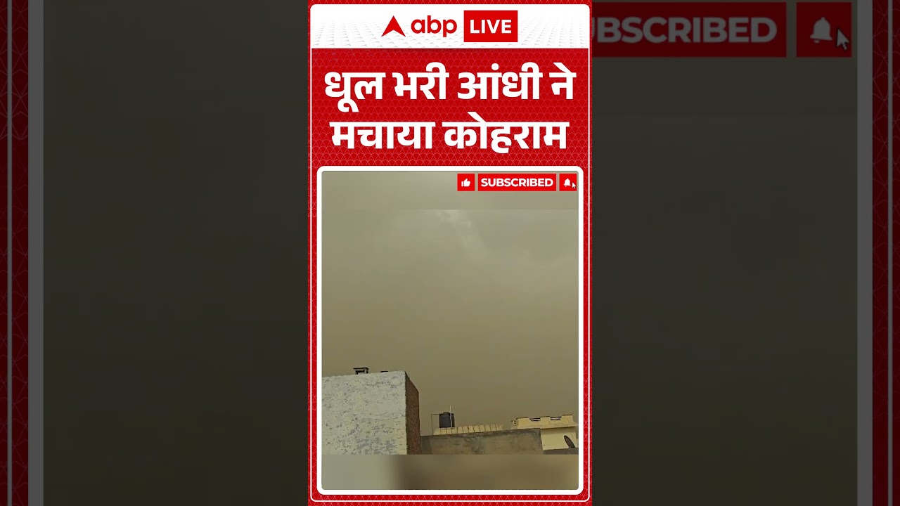 Viral News : धूल भरी आंधी ने मचाया कोहराम | #ytshorts #weather #weatherupdate #thunderstorm