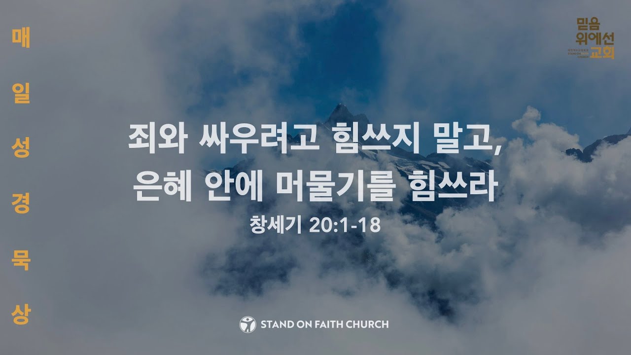 「매일성경」 죄와 싸우려고 하지 말고, 은혜 안에 머물기를 힘쓰라 (창세기 20:1-18)