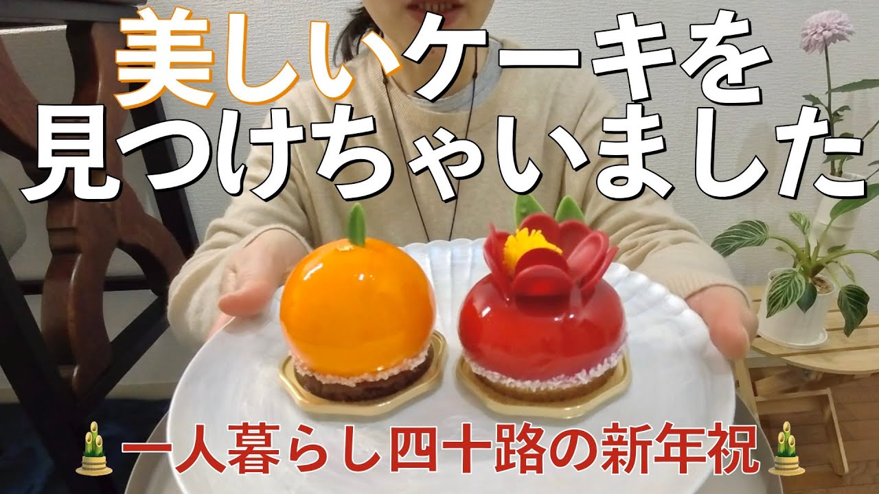 日本橋髙島屋HIBIKAのケーキで新年をお祝い🎍年末年始はアルバイトでした💦 #四十路 #asmr #日本橋髙島屋 #デパ地下 #hibika