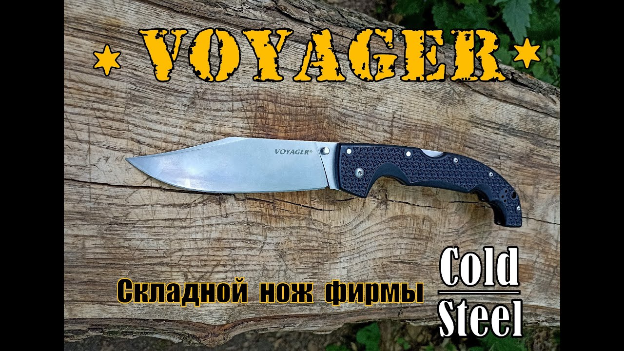 Складной нож Voyager XL от фирмы Cold Steel. Выживание. Тест №113