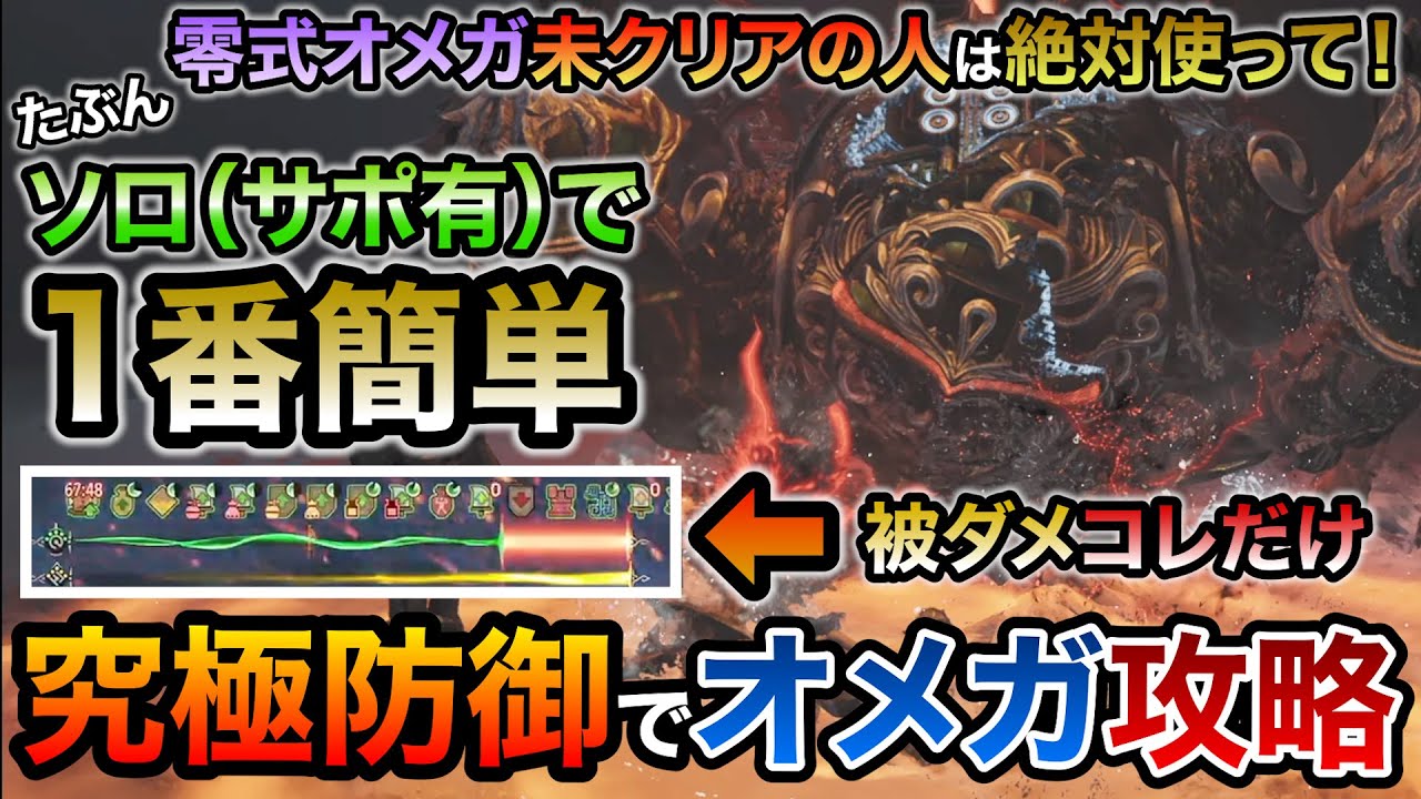 バグを疑う最強防御で零式オメガのソロサポ有りクリアが1番簡単になる環境破壊級笛おすすめ装備！生存マシマシのビルドと音の防壁のコラボがガチのチート級！狩猟笛の使い方も【MHWilds/モンハンワイルズ】