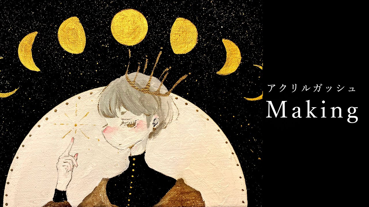 【アクリルガッシュ】月の王子 ♢メイキング