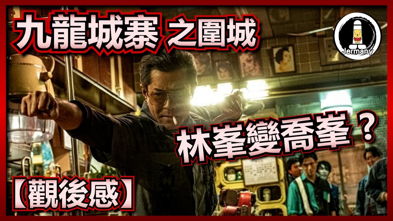 【影評】在情義面前，槍是沒有用的 | 九龍城寨之圍城 | Twilight of the Warriors: Walled In | 紋尼睇乜Cult - EP60【廣東話】