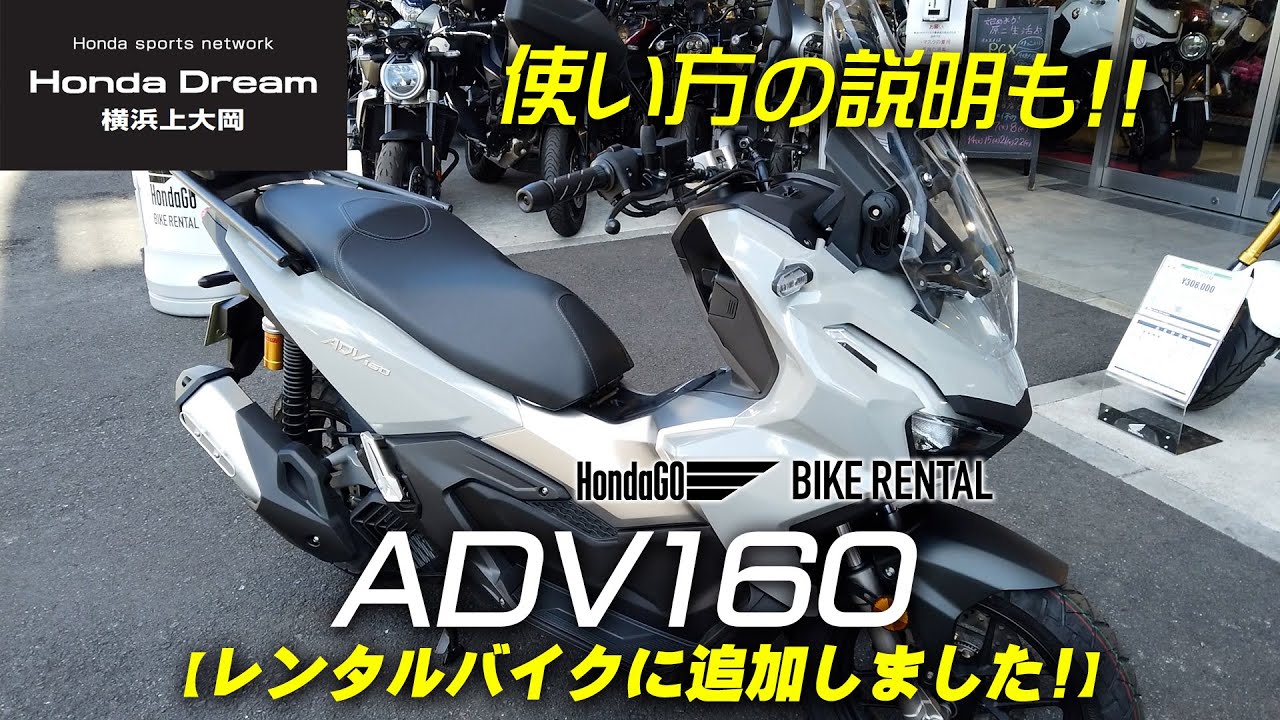 【HondaGO バイクレンタル】追加したADV160（パールスモーキーグレー）の使い方をチェック！ホンダドリーム横浜上大岡
