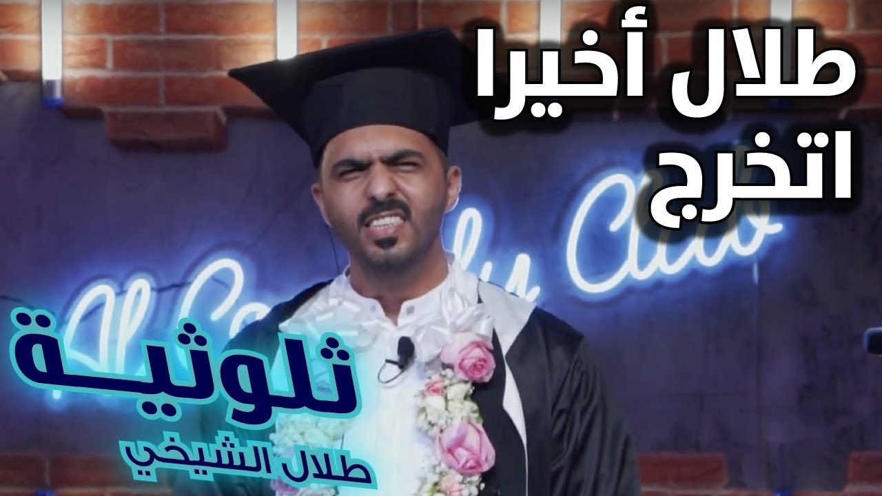 ثلوثية طلال الشيخي-206-#الكوميدي_كلوب